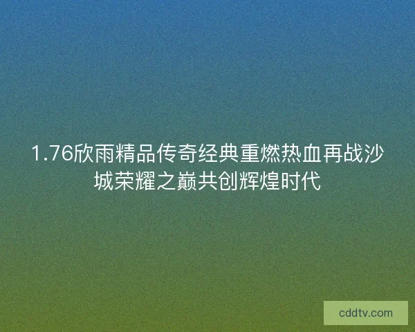 1.76欣雨精品传奇经典重燃热血再战沙城荣耀之巅共创辉煌时代